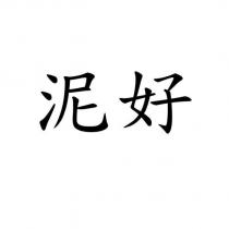 泥好