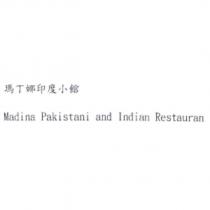 瑪丁娜印度小館 Madina Pakistani and Indian Restaurant