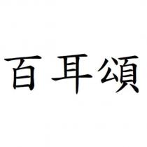 百耳頌