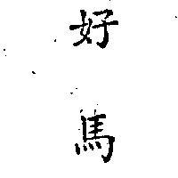 好馬