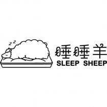 睡睡羊 SLEEP SHEEP 及圖