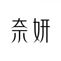 奈妍