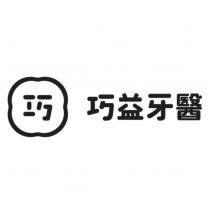 巧益牙醫及圖