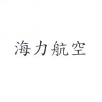 海力航空