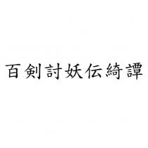 百劍討妖傳綺譚
