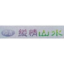 縱情山水