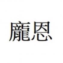 龐恩