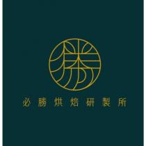 必勝烘焙研製所及圖