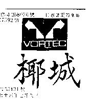 椰城 VORTEC 及圖 