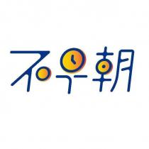 不早朝