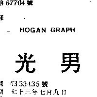 光男 HOGAN GRAPH