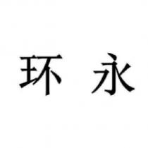 環永