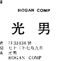 光男 HOGAN COMP