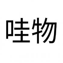 哇物