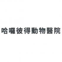 哈囉彼得動物醫院