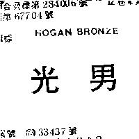 光男 HOGAN BRONZE