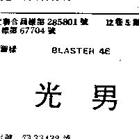 光男 BLASTER 46