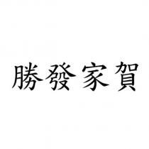 勝發家賀