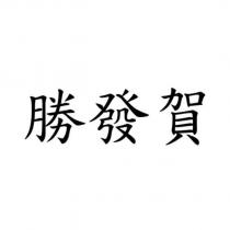 勝發賀