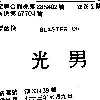 光男 BLASTER 05