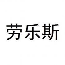 勞樂斯