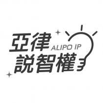 亞律說智權 ALIPO IP 及圖