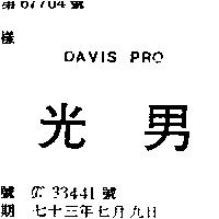 光男 DAVIS PRO