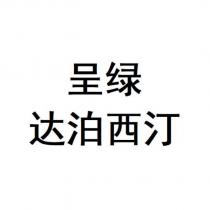 呈綠 達泊西汀