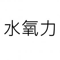 水氧力