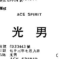 光男 ACE SPIRIT