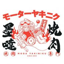墨噠燒肉 MODA YAKINIKU SINCE 2024 モーターヤキニ ク 燒肉專門 充電啦 tshiong-tian 及圖