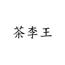 茶李王