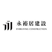 永裕居建設 EVERLIVING CONSTRUCTION 與圖