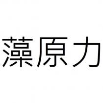 藻原力