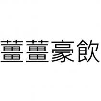 薑薑豪飲
