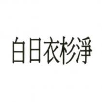 白日衣杉淨