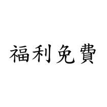 福利免費