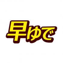 早ゆで