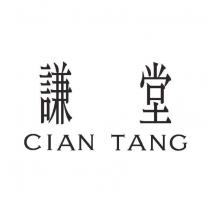 謙堂 CIAN TANG