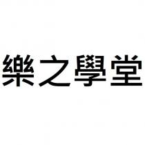 樂之學堂