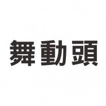 舞動頭