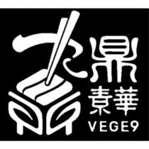 九鼎素華 VEGE9 及圖