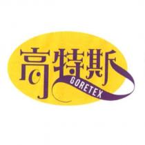 高特斯 GORETEX 及圖