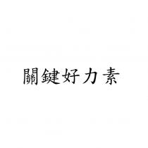 關鍵好力素