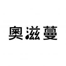 奧滋蔓設計字