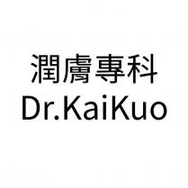 潤膚專科 Dr.KaiKuo