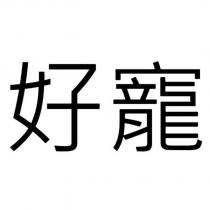 好寵