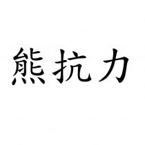 熊抗力