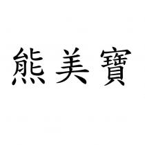 熊美寶