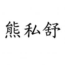 熊私舒